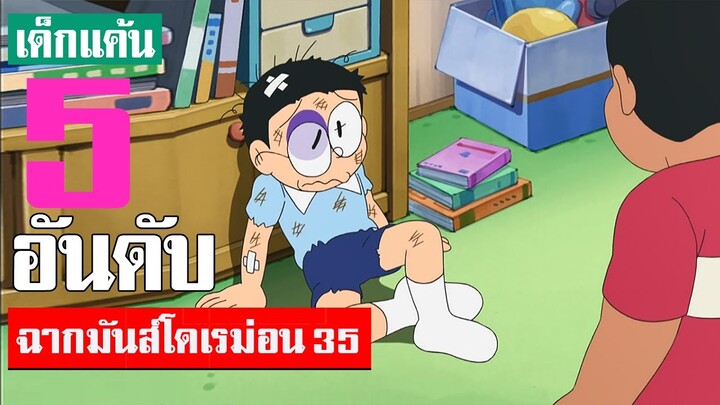 5 อันดับ ฉากมันส์ ๆ โดเรม่อน ภาค 35 (S2)