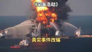 石油公司为了省12万检测费，造成特大原油泄漏事故《深海浩劫》