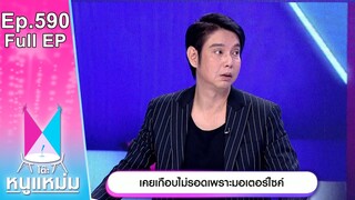 โต๊ะหนูแหม่ม | EP.590 | เคยเกือบไม่รอดเพราะมอเตอร์ไซค์ | 6 พ.ค. 67 | Full EP