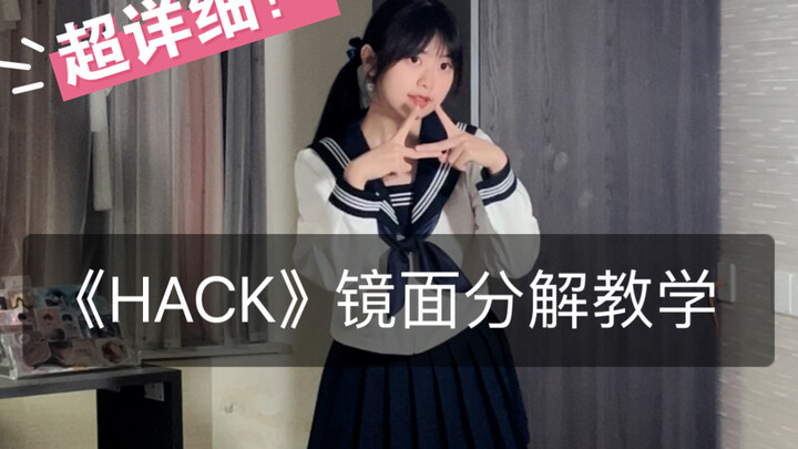 宅舞《HACK》副歌部分保姆级教程