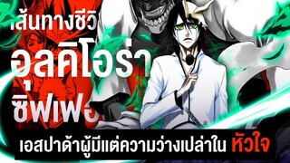 📖 กว่าจะมาเป็น...อุลคิโอร่า ซิฟเฟอร์ เอสปาผู้เต็มไปด้วยความว่างเปล่า   || BLEACH บลีช เทพมรณะ