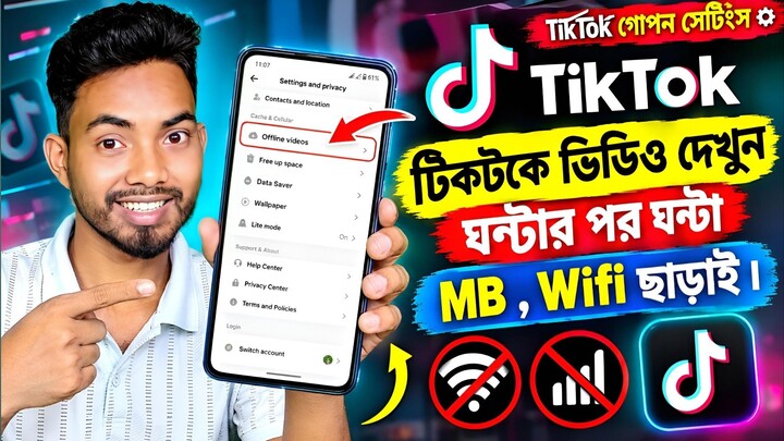 WiFi বা MB ছাড়াই TikTok ভিডিও দেখুন! 😱 এই গোপন সেটিংসটি জানেন?