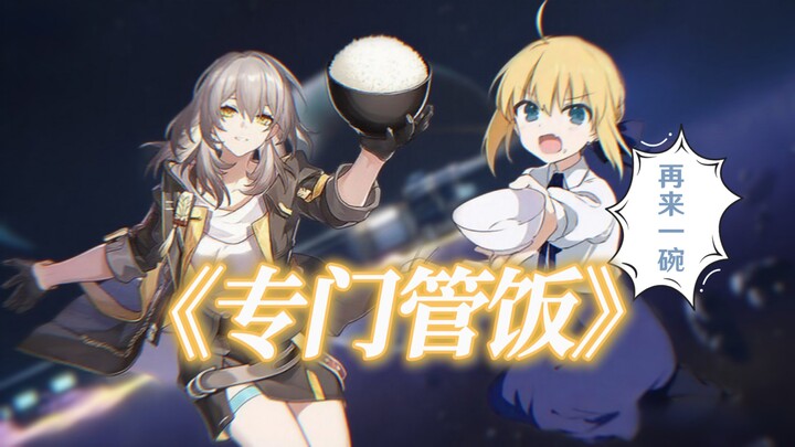 【saber】“我要对你实行我的管饭专属权”