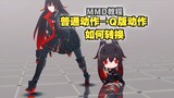 【MMD教程】超简单✨如何将动作转换成Q版模型动作・小人【战双MMD】