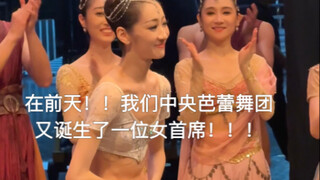 我们中央芭蕾舞团又诞生了一位女首席！