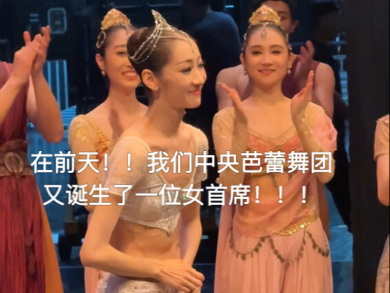 我们中央芭蕾舞团又诞生了一位女首席！