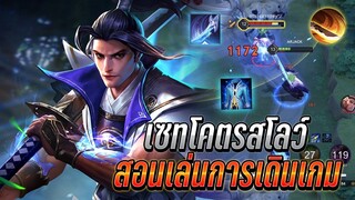 RoV : Ryoma เซทโคตรสโลว์เดินไม่ออก สอนเล่นการเดินเกมให้เก่งต้นเกม