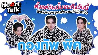 "กองทัพ พีค" กับเส้นทางของการเป็นไอดอลและนักแสดง Heart Talk EP.22 | 3Plus