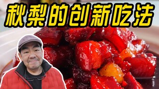 梨膏调味的红烧肉是什么味道？