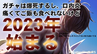 【新年一発目】2023始まる【荒咬オウガ/ホロスターズ】