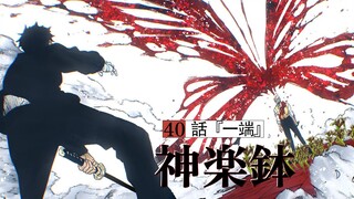 【神乐钵】40话 『一端』