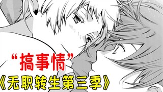 无职转生（第三季03）：鲁迪想着在新房和希露菲各种“搞事情”