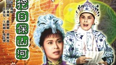 挖目保山河[1961](上) 任劍輝 羅艷卿 梁醒波 主演