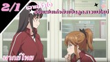 [ ลูกสาวแม่เลี้ยงเป็นแฟนเก่าผม ] - ตอนที่  2/1 ( พากย์ไทย )