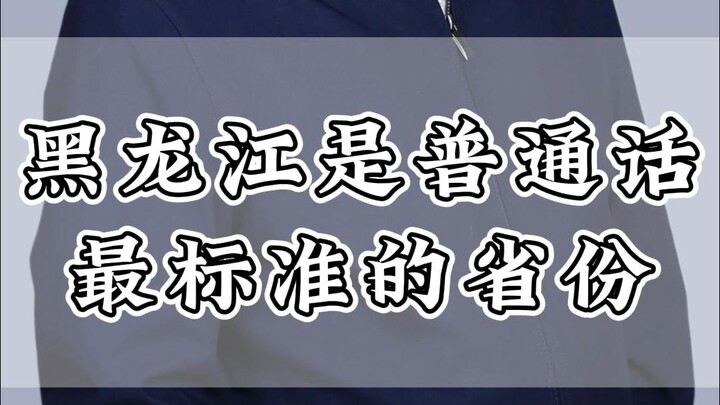Heilongjiang is the province in China with the most standard Mandarin.