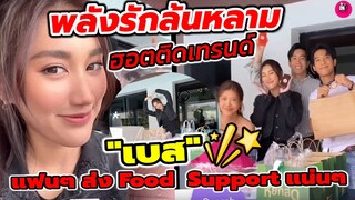 พลังรักล้นหลาม! ฮอตติดเทรนด์ "เบส" แฟนๆส่ง Food Support แน่นๆกองตำผีบอก ชวน #ตงตงเบส ไปเต้นกัน