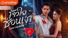 หัวใจซ่อนเงา Love Lurking  Ep07  HD1080P พากย์ไทย [2025]