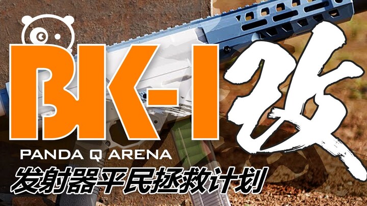 软弹发射器平民拯救计划-老BK1的改装全细节教程