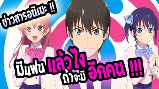 [ข่าวสาร] Kanojo mo kanojo มีแฟนแล้วไงถ้าจะมีอีกคน !!! ประกาศทำอนิเมะฉายปีนี้ !!