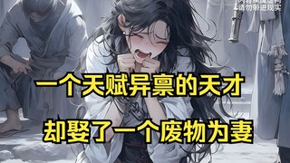 【天涯主角07】一个练武奇才，却花费10亿娶一个废物为妻？！
