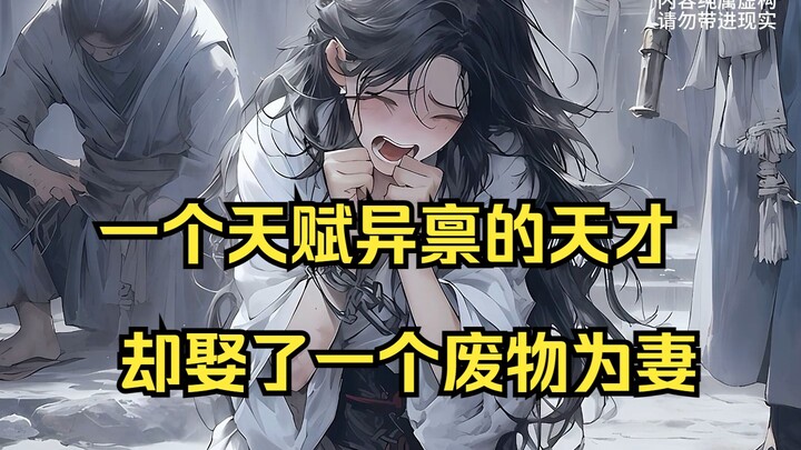 【天涯主角07】一个练武奇才，却花费10亿娶一个废物为妻？！