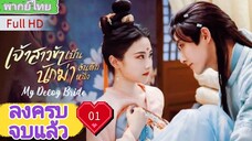 เจ้าสาวข้าเป็นนักฆ่าอันดับหนึ่ง Ep01 My Decoy Bride HD1080P พากย์ไทย [2023]