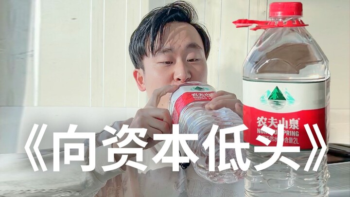 【ตงเอ๋อร์】ในที่สุดก็คิดได้แล้ว สเต็ปแรกของการโตเป็นผู้ใหญ่คือการยอมจำนนต่อทุน