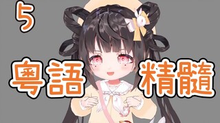 【廢片/教你粵語】教你用粵語稱讚女生