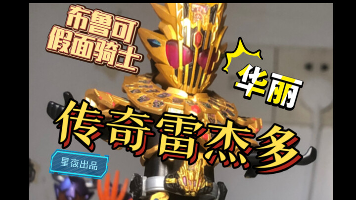 【星月夜】华丽传奇！布鲁可自改 假面骑士雷杰多 传奇形态