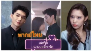 เลห์รักนายบอดี้การ์ด (พากย์ไทย)