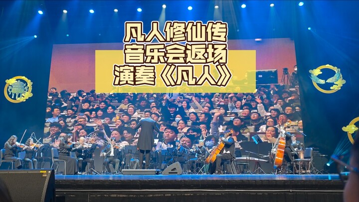 Konser Musik “Cerita Kultivasi Manusia Biasa” Gelar Penampilan Perdana di Nanjing, dengan Encore “Ma