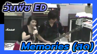 [วันพีซ] เพลงปิดวันพีซ - Memories (สด)