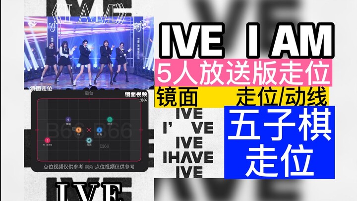 [การวางตำแหน่ง/เส้นทาง] เพลงใหม่ของ IVE "IAM" เวอร์ชันออกอากาศ 5 คน การวางตำแหน่ง