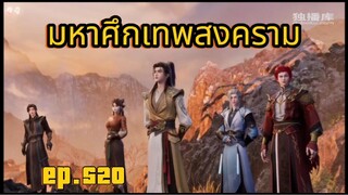มหาศึกเทพสงคราม ตอนที่ 520