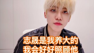 【罗渽民】大家不用担心志晟，志晟是我养大的，我会好好照顾他