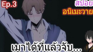 สปอย อนิเมะวาย Jie yao รักถอนพิษ ตอนที่3