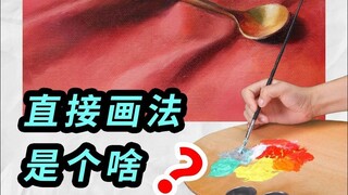【油画】直接画法是个啥？老师：请看VCR~