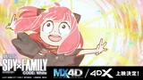 MX4D＆4DX上映決定！『劇場版 SPY×FAMILY CODE: White』【大ヒット上映中】