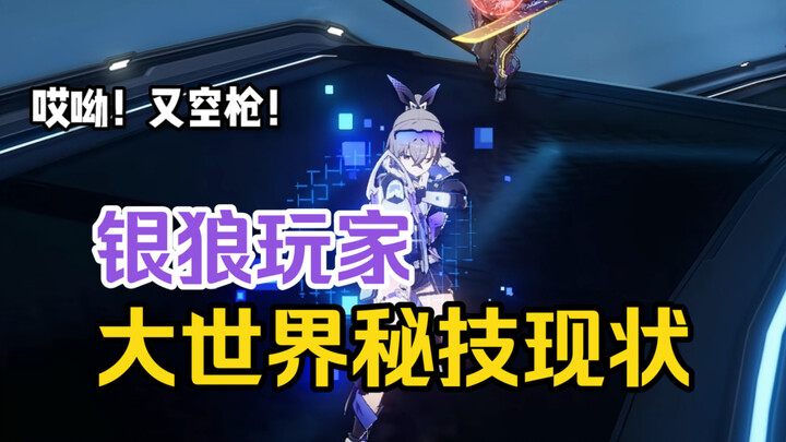 银狼玩家大世界秘技现状  你看看你有没有中过招