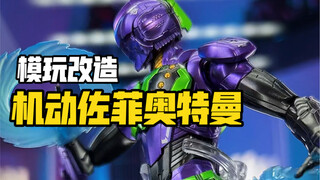 我把机动奥特曼佐菲变成了初号机