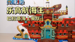 乐高航海王巴拉蒂海上餐厅深度测评！草帽海贼团全员集结 @狮总Lion