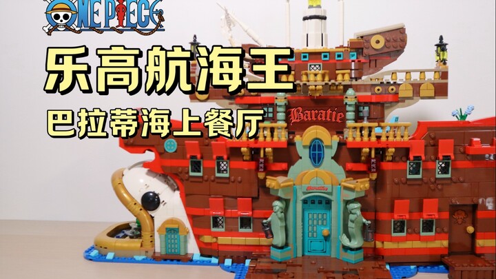 乐高航海王巴拉蒂海上餐厅深度测评！草帽海贼团全员集结 @狮总Lion