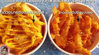 มันฝรั่งทอดราดชีส (คลิปสั้นไม่มีเสียงบรรยาย) วิธีใช้ดิปชีสผง เฟรนฟรายทอดราดชีส