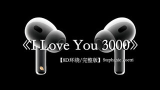 i love you 3000.#戴上耳机 #iloveyou3000 8D环绕