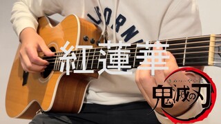 指弹吉他《紅蓮華》| LiSA (织部里沙) 《鬼灭之刃》（鬼滅の刃）TV动画片头曲