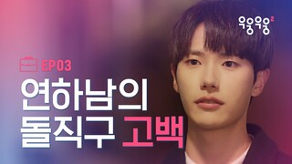 이번 겨울 가장 설레는 고백을 받았다 [우웅우웅2] EP03 내 운명이 너라면 | ENG SUB