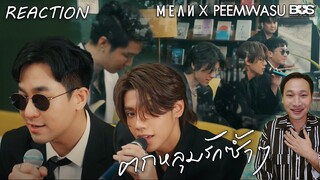 ไหนดูดิ [Reaction] MEAN Band x PEEMWASU BUS - ตกหลุมรักซ้ำๆ (repeat)
