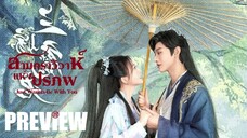SUB ♤ PREVIEW - สามคราวิวาห์แห่งปรภพ ▪︎ ซับไทย