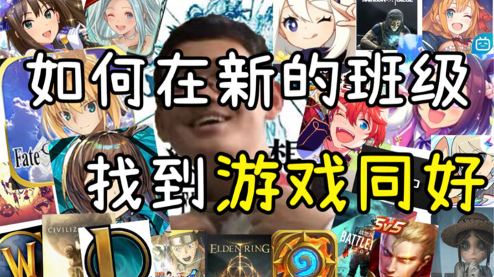 How to Quickly Find Gaming Buddies in Your New Class