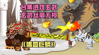 带领悟空朱雀白虎一起围攻玄武，玄武竟然丝毫无损